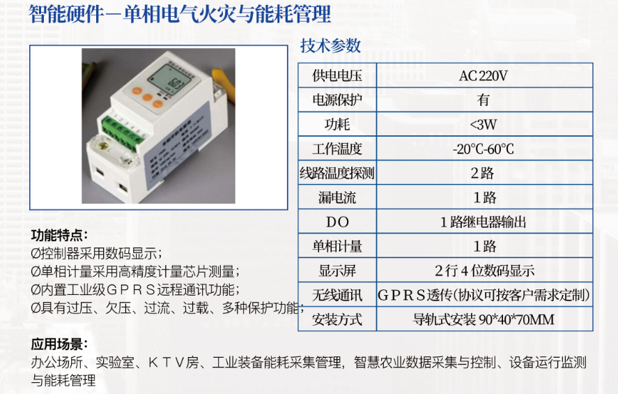 單相電氣火災(zāi)與能耗管理