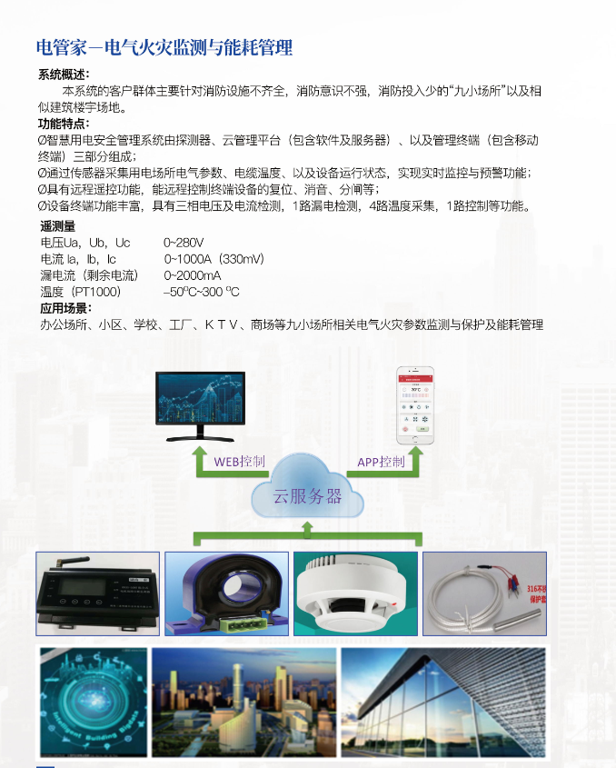 電管家—電氣火災(zāi)檢測(cè)與能耗管理