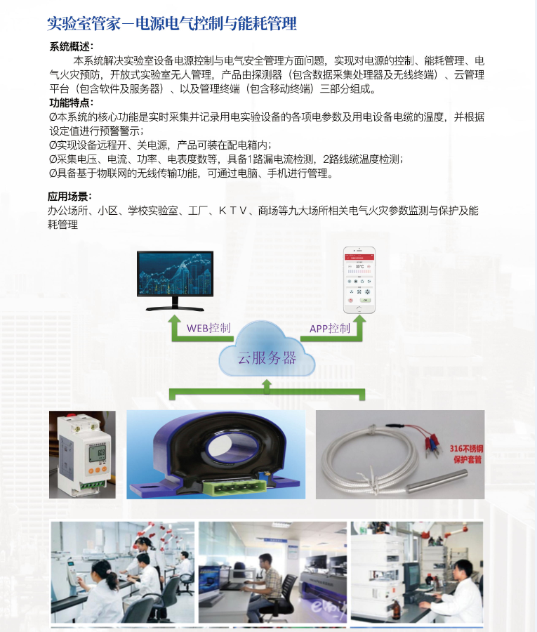 實驗室管家－電源電氣控制與能耗管理