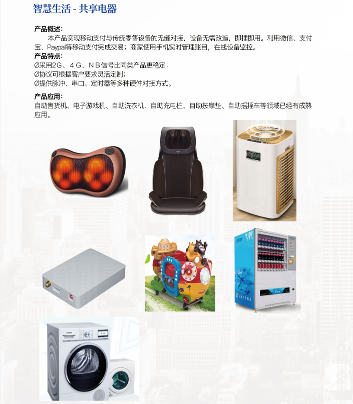 智慧生活—共享電器