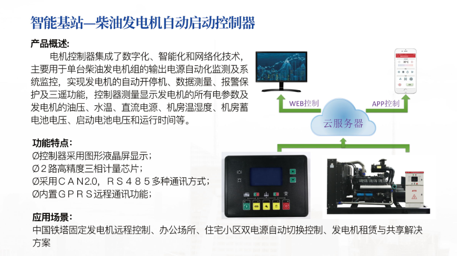 智能基站—柴油發(fā)電機(jī)自動(dòng)啟動(dòng)控制器