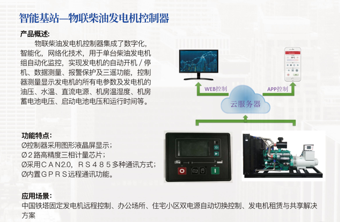 智能基站—物聯(lián)柴油發(fā)電機(jī)控制器