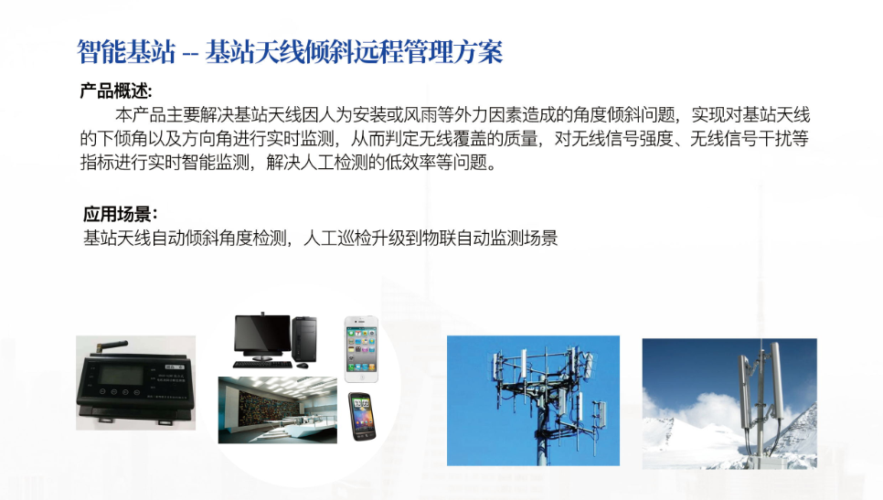 智能基站—基站天線傾斜遠(yuǎn)程管理方案